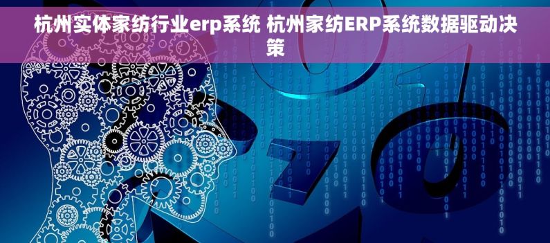杭州实体家纺行业erp系统 杭州家纺ERP系统数据驱动决策