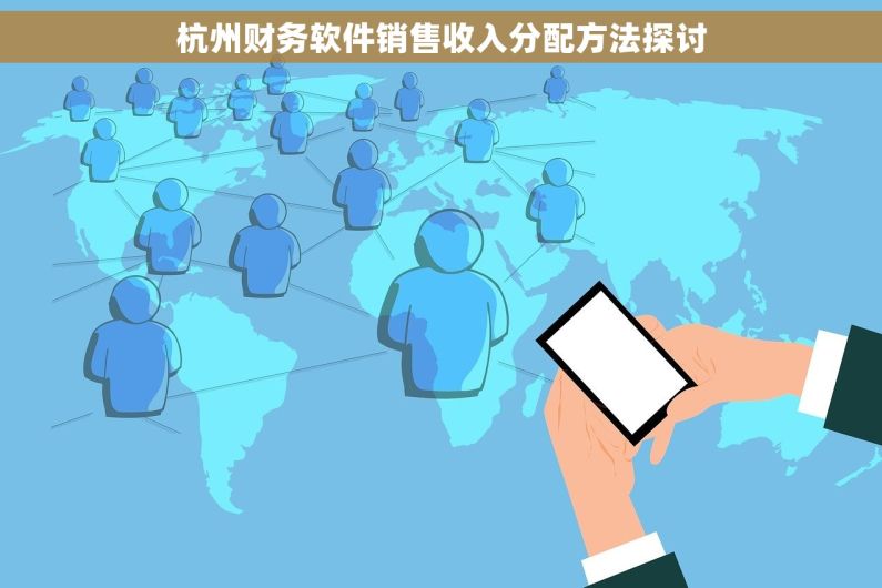 杭州财务软件销售收入分配方法探讨