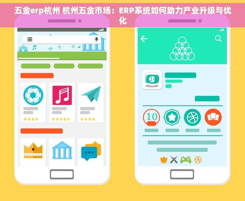 五金erp杭州 杭州五金市场：ERP系统如何助力产业升级与优化