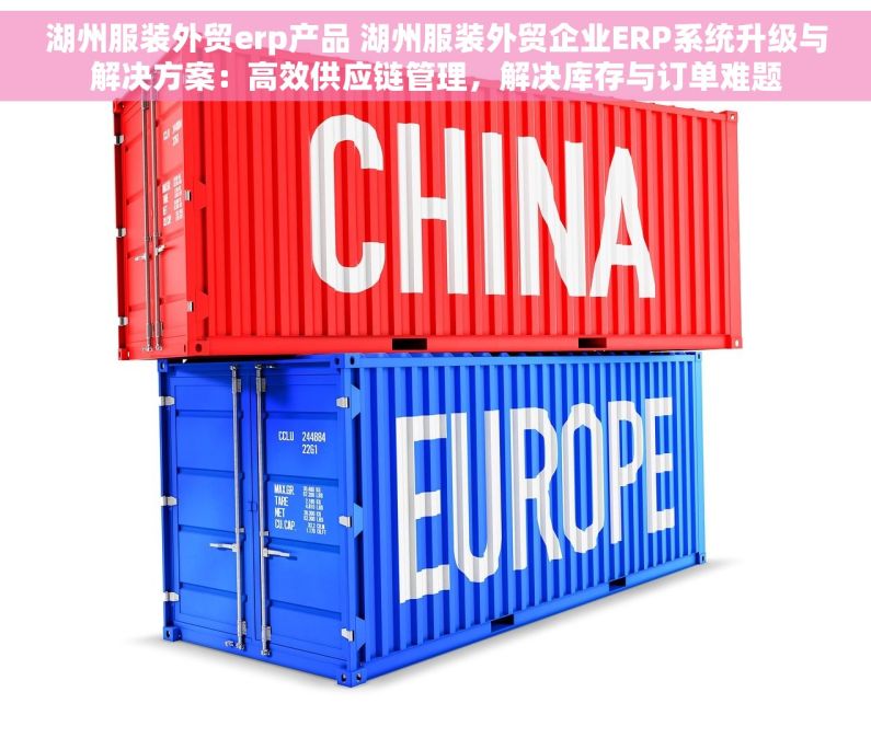 湖州服装外贸erp产品 湖州服装外贸企业ERP系统升级与解决方案：高效供应链管理，解决库存与订单难题