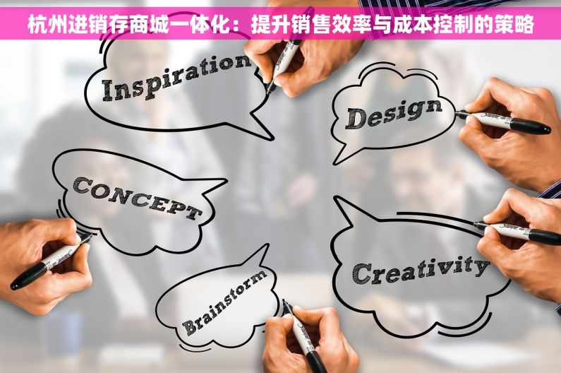 杭州进销存商城一体化：提升销售效率与成本控制的策略