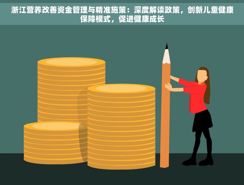 浙江营养改善资金管理与精准施策：深度解读政策，创新儿童健康保障模式，促进健康成长
