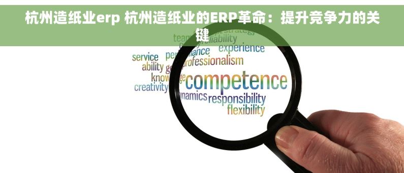 杭州造纸业erp 杭州造纸业的ERP革命：提升竞争力的关键