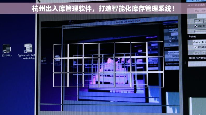 杭州出入库管理软件，打造智能化库存管理系统！