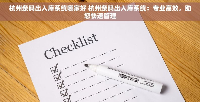 杭州条码出入库系统哪家好 杭州条码出入库系统：专业高效，助您快速管理
