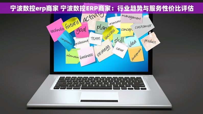 宁波数控erp商家 宁波数控ERP商家：行业趋势与服务性价比评估