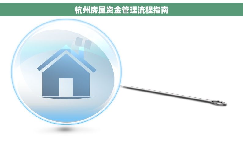杭州房屋资金管理流程指南