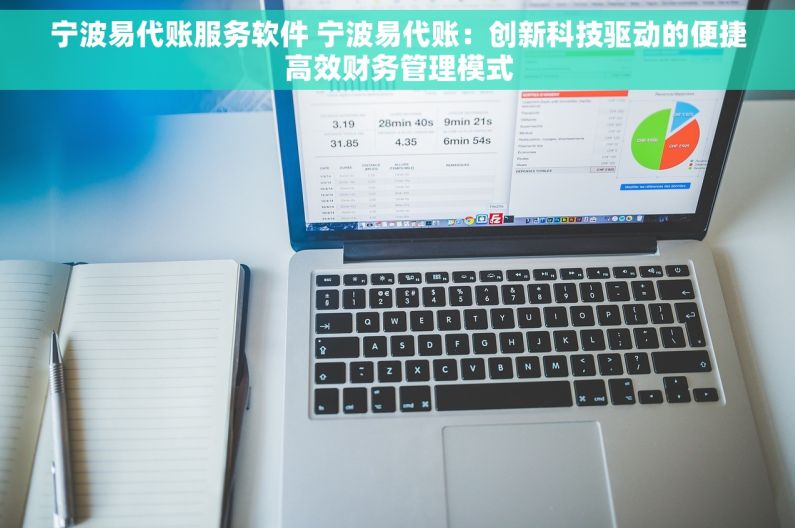 宁波易代账服务软件 宁波易代账：创新科技驱动的便捷高效财务管理模式