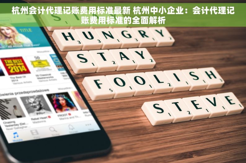 杭州会计代理记账费用标准最新 杭州中小企业：会计代理记账费用标准的全面解析