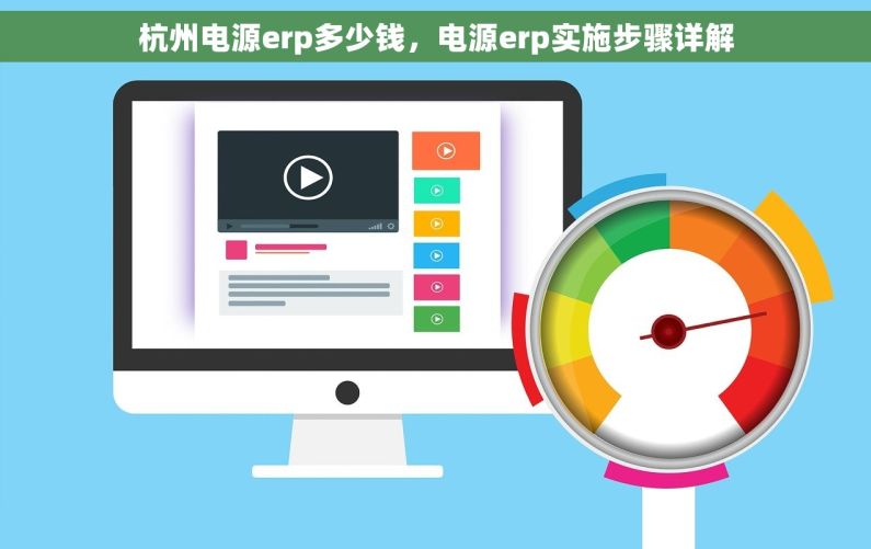 杭州电源erp多少钱，电源erp实施步骤详解