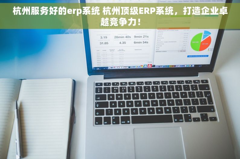 杭州服务好的erp系统 杭州顶级ERP系统，打造企业卓越竞争力！