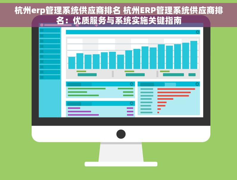杭州erp管理系统供应商排名 杭州ERP管理系统供应商排名：优质服务与系统实施关键指南
