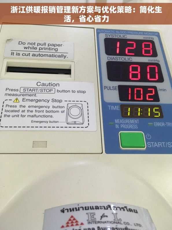浙江供暖报销管理新方案与优化策略：简化生活，省心省力