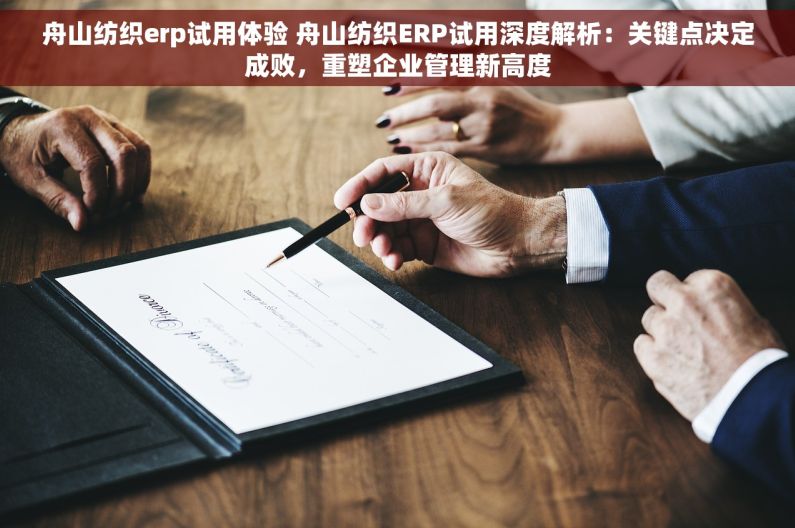舟山纺织erp试用体验 舟山纺织ERP试用深度解析：关键点决定成败，重塑企业管理新高度