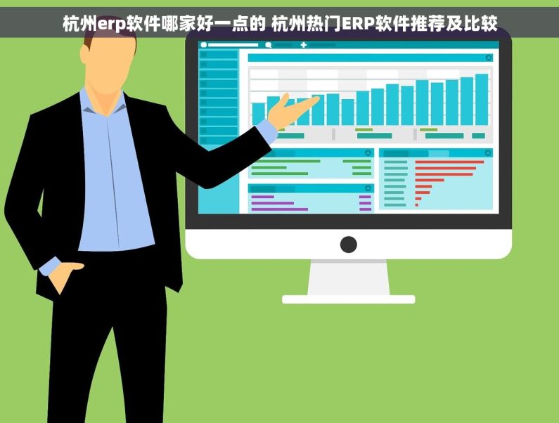 杭州erp软件哪家好一点的 杭州热门ERP软件推荐及比较