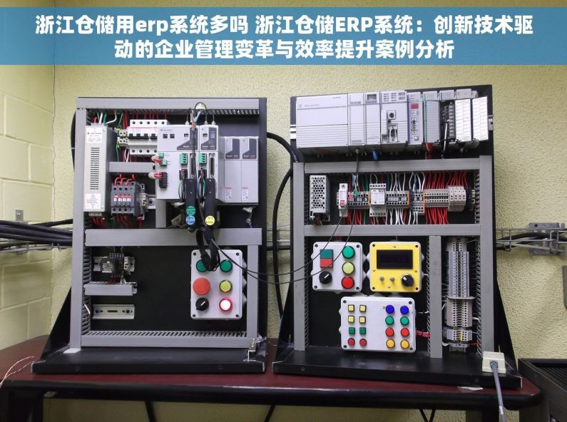 浙江仓储用erp系统多吗 浙江仓储ERP系统：创新技术驱动的企业管理变革与效率提升案例分析