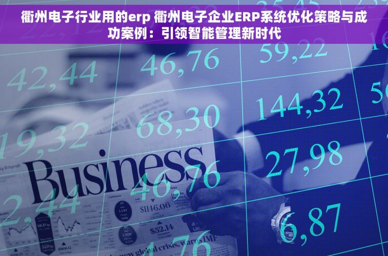 衢州电子行业用的erp 衢州电子企业ERP系统优化策略与成功案例：引领智能管理新时代