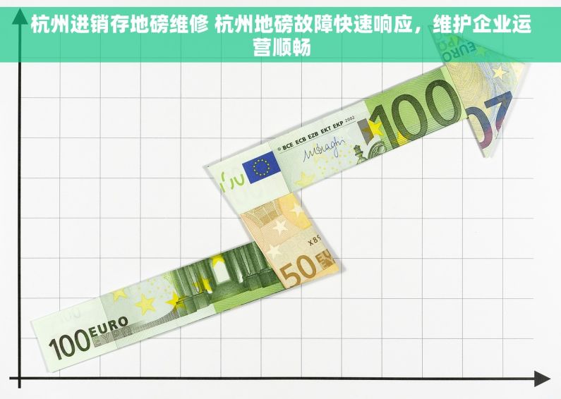 杭州进销存地磅维修 杭州地磅故障快速响应，维护企业运营顺畅