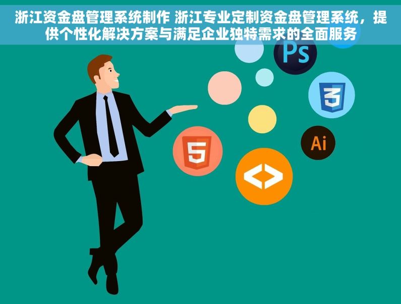 浙江资金盘管理系统制作 浙江专业定制资金盘管理系统，提供个性化解决方案与满足企业独特需求的全面服务