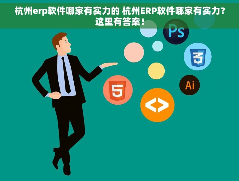 杭州erp软件哪家有实力的 杭州ERP软件哪家有实力？这里有答案！