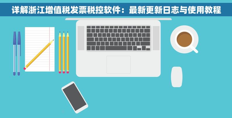 详解浙江增值税发票税控软件：最新更新日志与使用教程