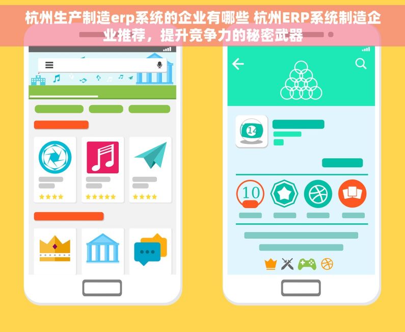 杭州生产制造erp系统的企业有哪些 杭州ERP系统制造企业推荐，提升竞争力的秘密武器
