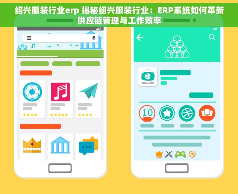 绍兴服装行业erp 揭秘绍兴服装行业：ERP系统如何革新供应链管理与工作效率