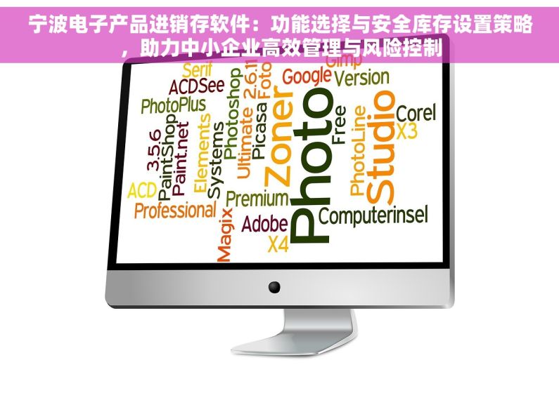宁波电子产品进销存软件：功能选择与安全库存设置策略，助力中小企业高效管理与风险控制