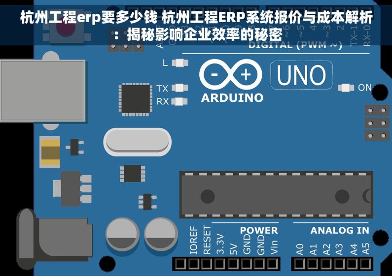 杭州工程erp要多少钱 杭州工程ERP系统报价与成本解析：揭秘影响企业效率的秘密