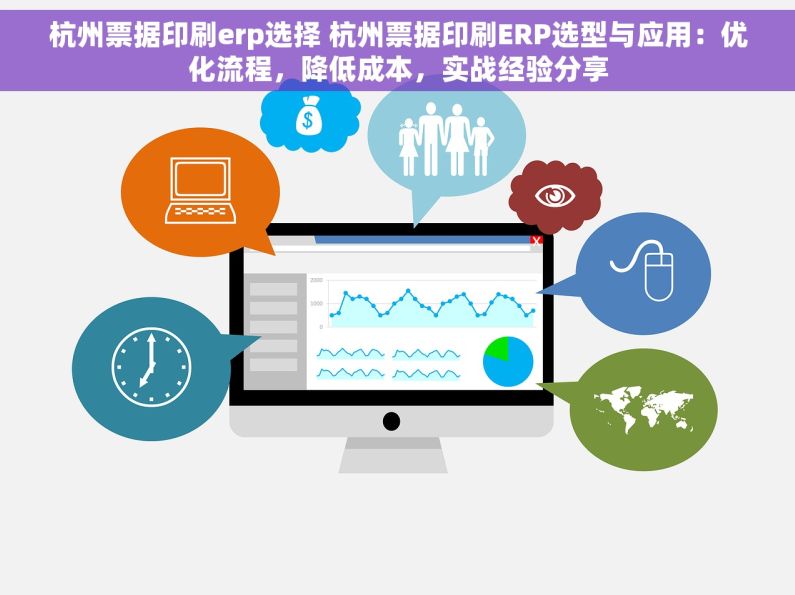 杭州票据印刷erp选择 杭州票据印刷ERP选型与应用：优化流程，降低成本，实战经验分享