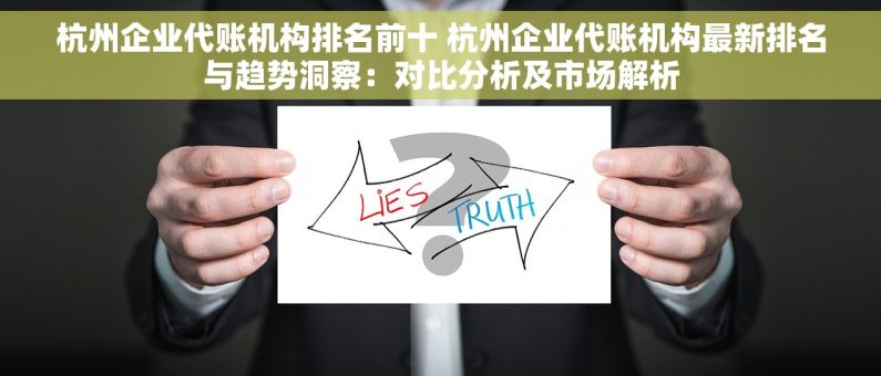 杭州企业代账机构排名前十 杭州企业代账机构最新排名与趋势洞察：对比分析及市场解析