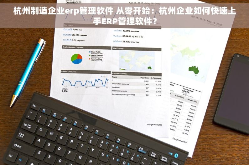 杭州制造企业erp管理软件 从零开始：杭州企业如何快速上手ERP管理软件？