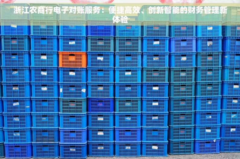 浙江农商行电子对账服务：便捷高效、创新智能的财务管理新体验