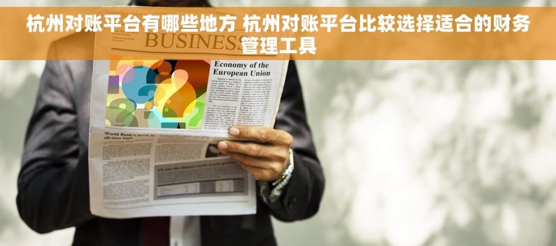 杭州对账平台有哪些地方 杭州对账平台比较选择适合的财务管理工具