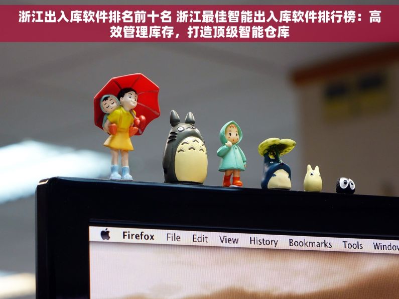 浙江出入库软件排名前十名 浙江最佳智能出入库软件排行榜：高效管理库存，打造顶级智能仓库