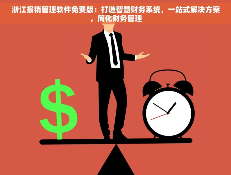浙江报销管理软件免费版：打造智慧财务系统，一站式解决方案，简化财务管理