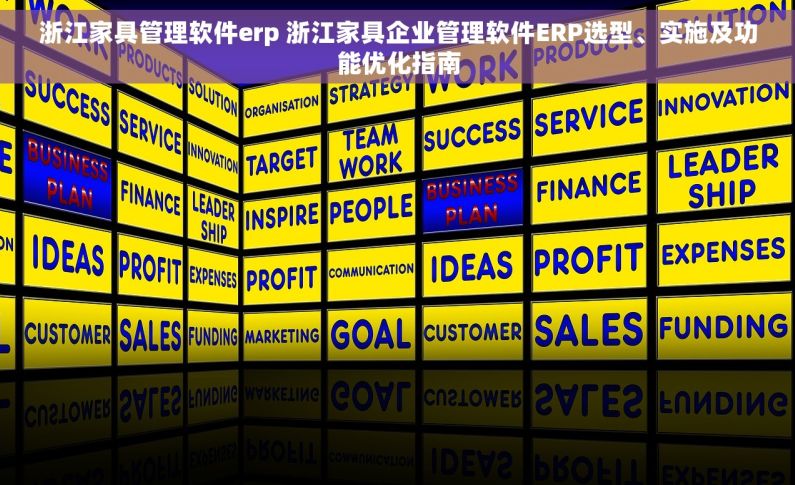 浙江家具管理软件erp 浙江家具企业管理软件ERP选型、实施及功能优化指南