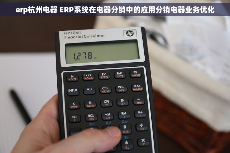 erp杭州电器 ERP系统在电器分销中的应用分销电器业务优化