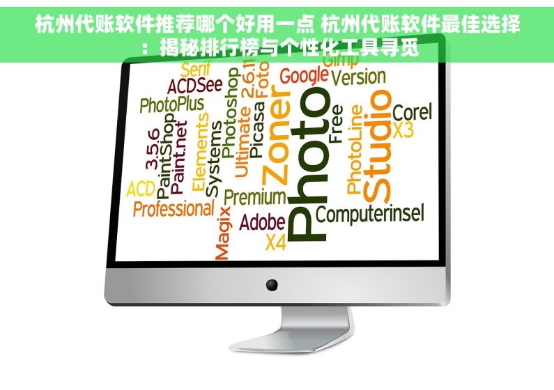 杭州代账软件推荐哪个好用一点 杭州代账软件最佳选择：揭秘排行榜与个性化工具寻觅