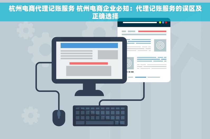 杭州电商代理记账服务 杭州电商企业必知：代理记账服务的误区及正确选择