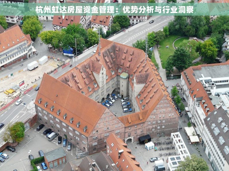 杭州虹达房屋资金管理：优势分析与行业洞察