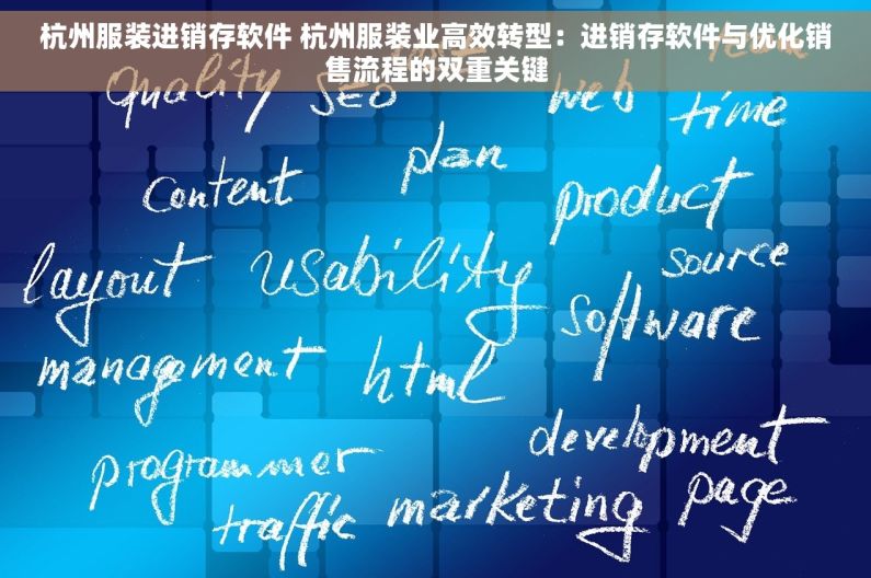 杭州服装进销存软件 杭州服装业高效转型：进销存软件与优化销售流程的双重关键