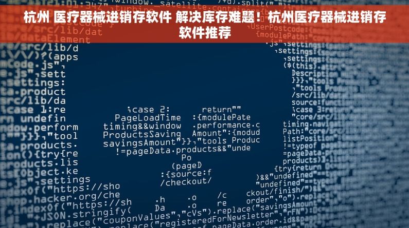 杭州 医疗器械进销存软件 解决库存难题！杭州医疗器械进销存软件推荐