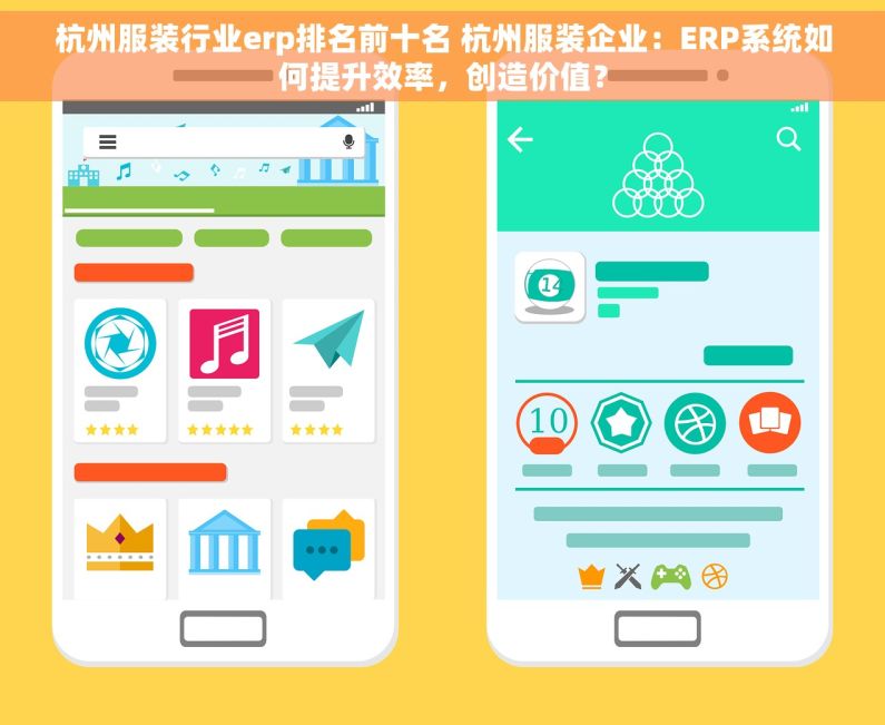 杭州服装行业erp排名前十名 杭州服装企业：ERP系统如何提升效率，创造价值？
