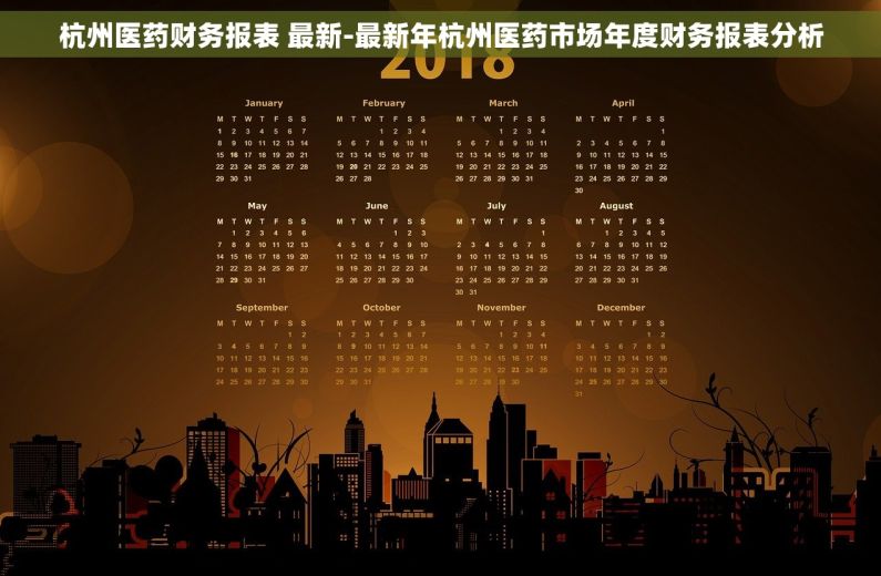 杭州医药财务报表 最新-最新年杭州医药市场年度财务报表分析