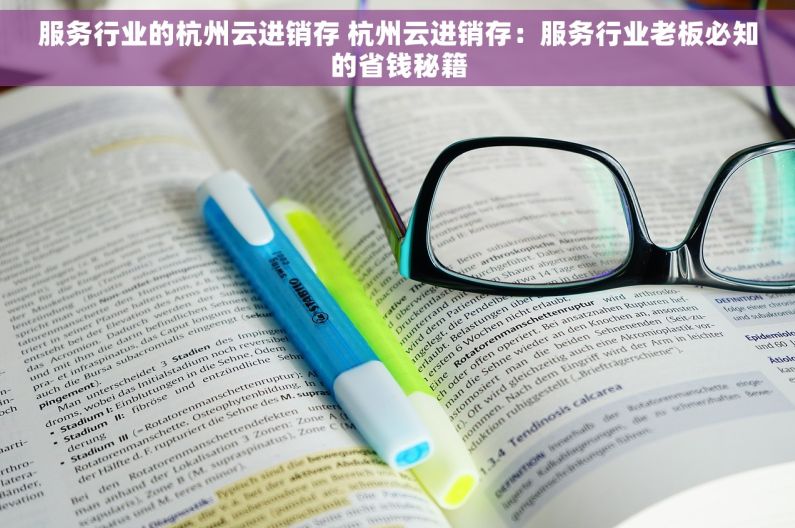 服务行业的杭州云进销存 杭州云进销存：服务行业老板必知的省钱秘籍