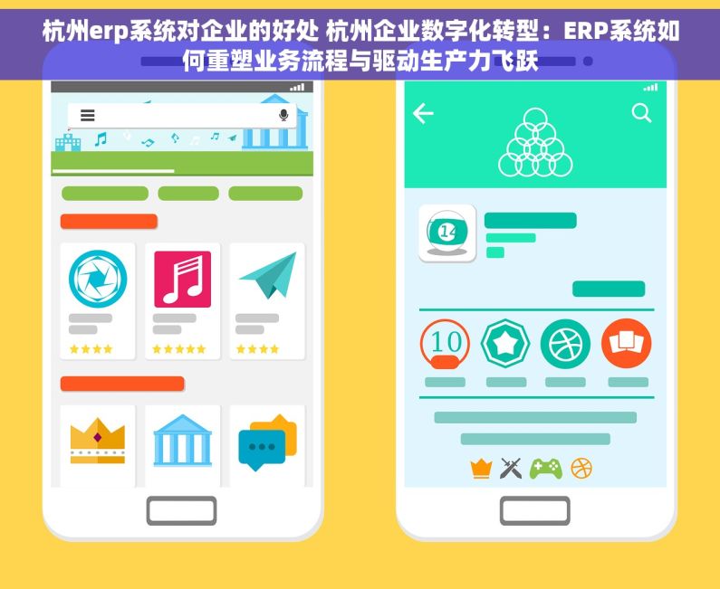 杭州erp系统对企业的好处 杭州企业数字化转型：ERP系统如何重塑业务流程与驱动生产力飞跃