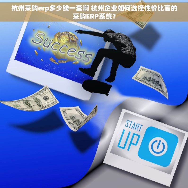 杭州采购erp多少钱一套啊 杭州企业如何选择性价比高的采购ERP系统？