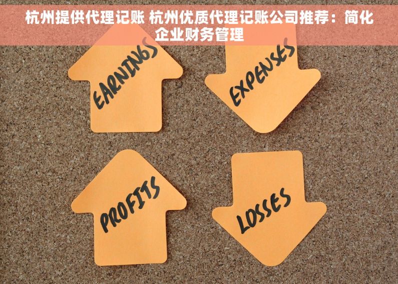 杭州提供代理记账 杭州优质代理记账公司推荐：简化企业财务管理