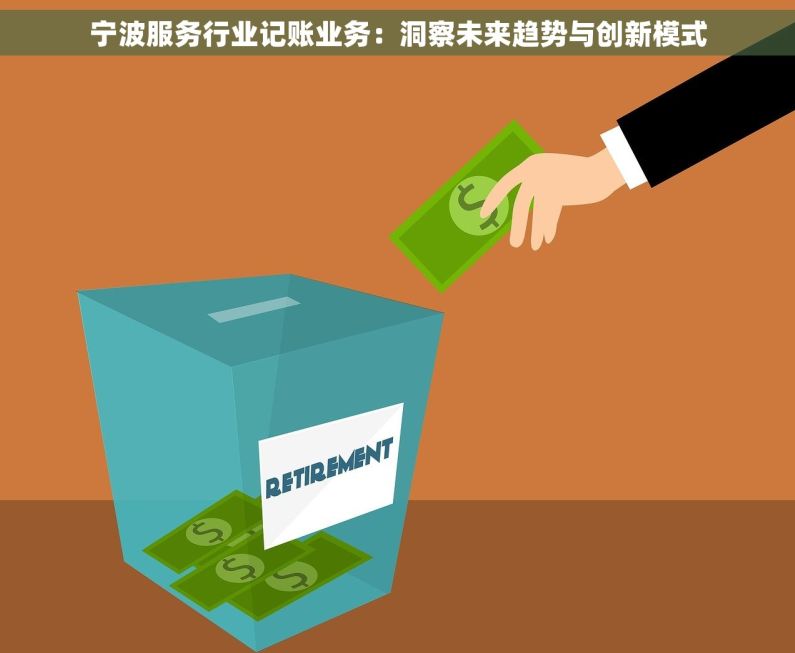 宁波服务行业记账业务：洞察未来趋势与创新模式